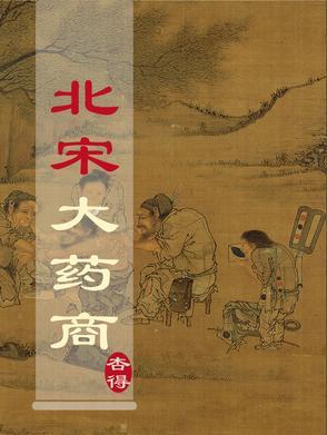 北宋大商人
