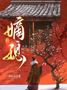 嫡媳短剧韩雨桐在线观看