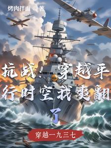 穿越时空的抗战