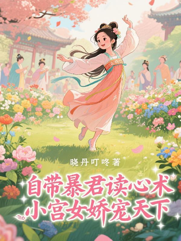 自带暴君读心术