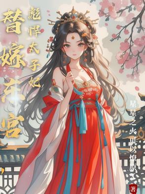 替嫁太子妃全文免费阅读莫以为