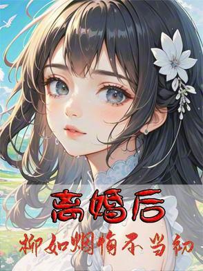 离婚后柳如烟悔不当初李凡