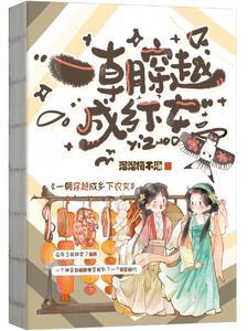 一朝穿越成乡下农女的