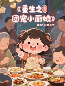 重生团宠小妻很甜很撩人免费