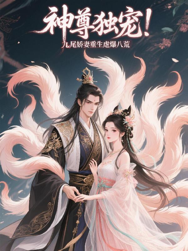 神尊宠不停 九世狐妻太磨人