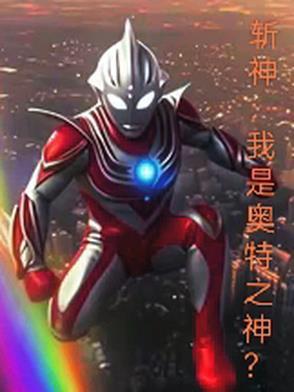 斩神我是奥特之神免费阅读