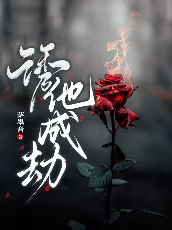 诱他成瘾盛钧