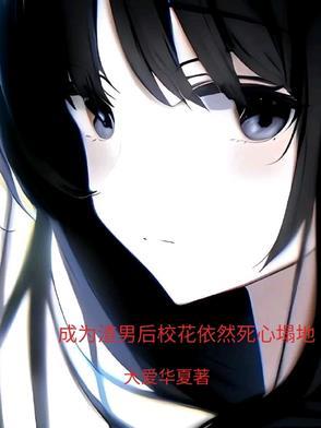 成为渣女之后gl夭与折