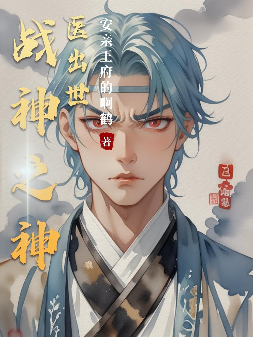 战神神医的
