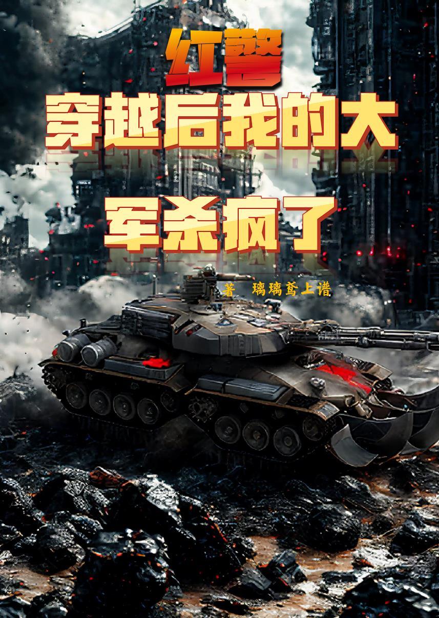 红警穿越后