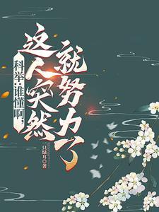 科举启禀皇上状元郎又发疯了一只绿耳