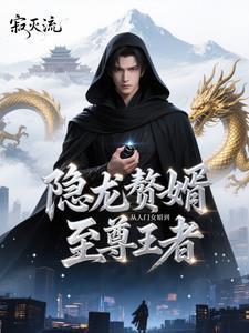 全文免费狂龙赘婿