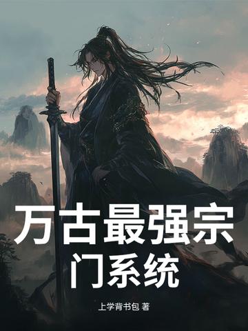 万古最强宗门系统动漫免费观看全集高清
