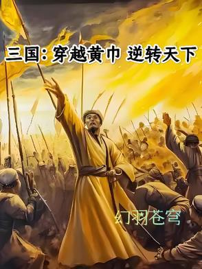 穿越三国黄巾小兵