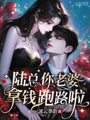 陆总 你老婆又上热搜了