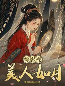 综影视之君玉娆