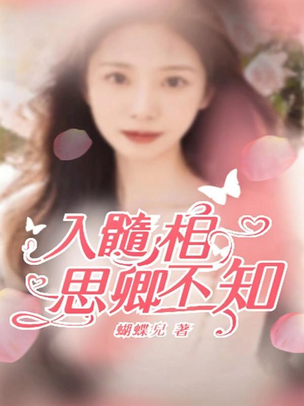 入骨相思君不知下一句