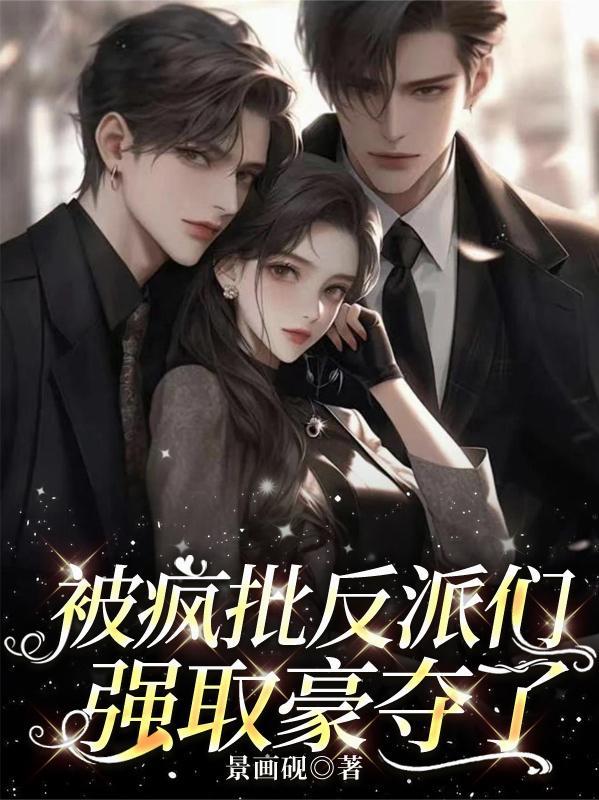 被疯批男主看上以后