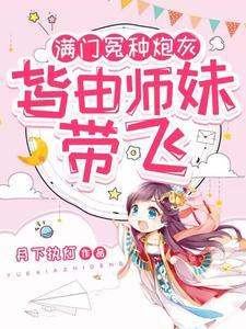 小师妹的逆袭男主