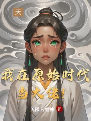 我在原始时代当霸主免费阅读