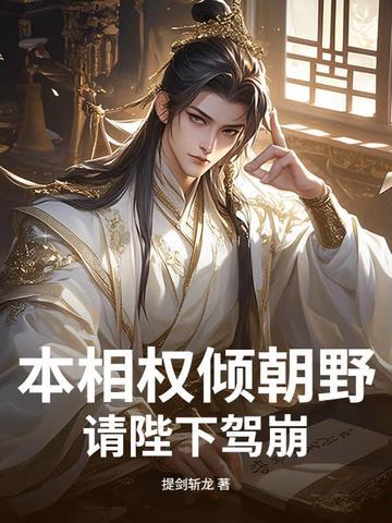 丞相本倾城