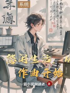 悠闲的生活方式