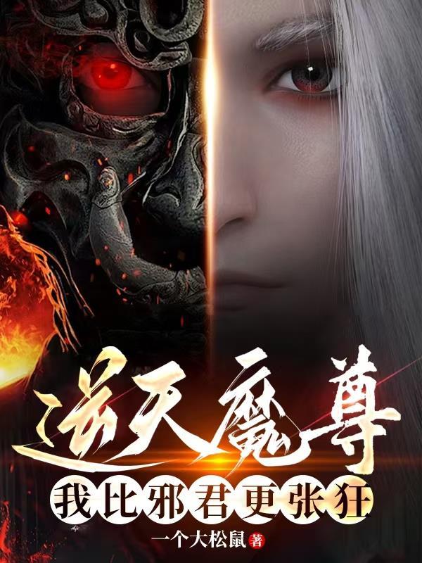 逆天魔尊妃免费阅读