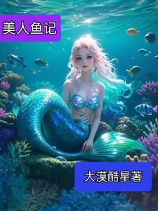 美人鱼记忆力怎么样