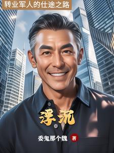 仕途浮沉的原因有哪些