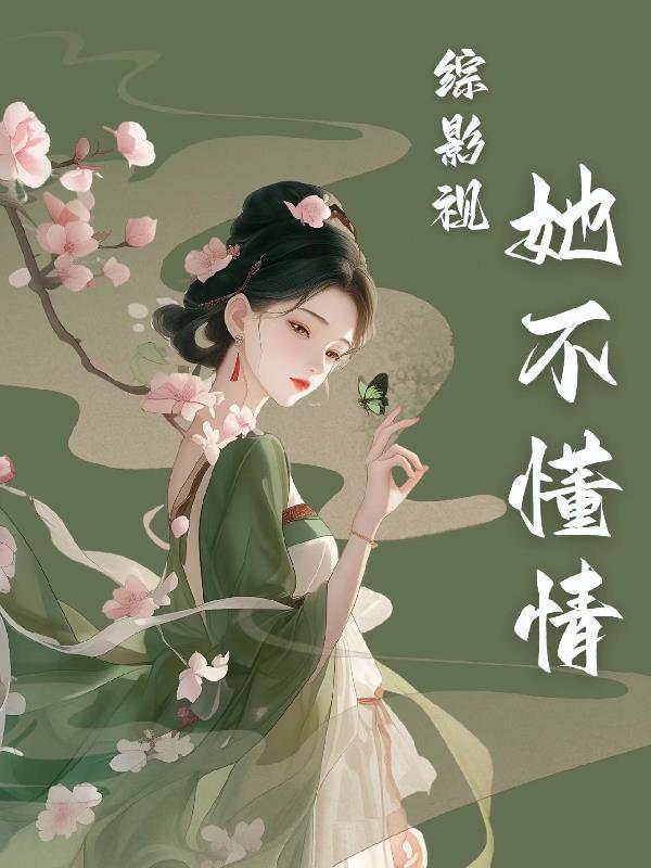 综影视之女配不按剧本
