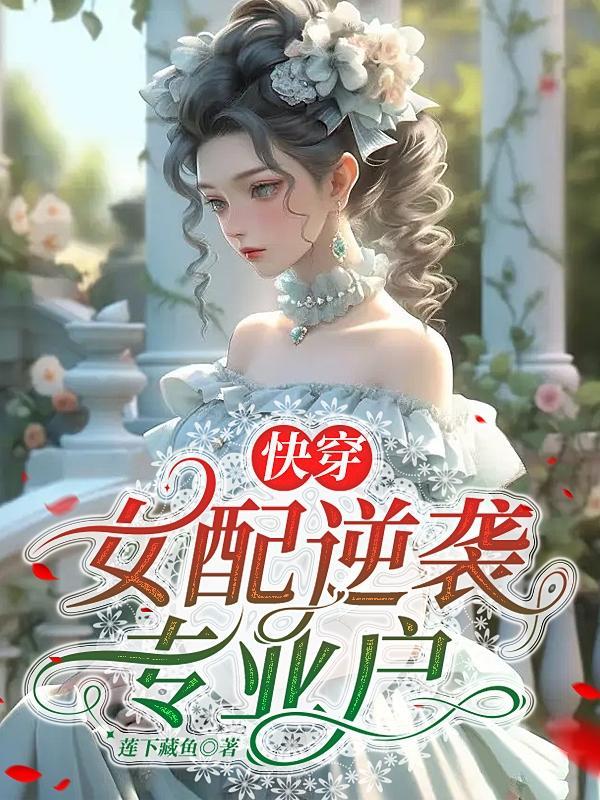 快穿女配逆袭女主