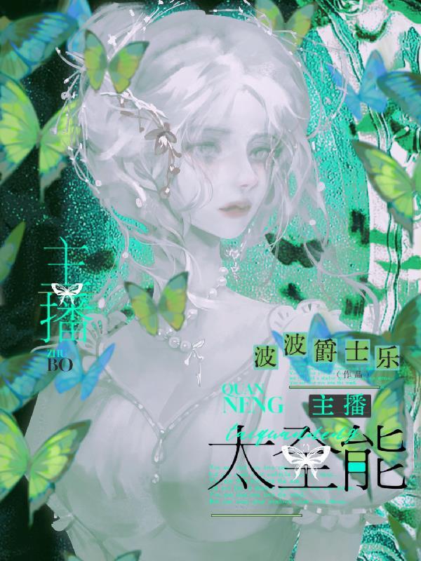 主播太全能