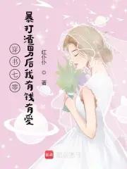 穿书七零渣女