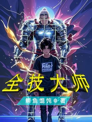 技能大师简介