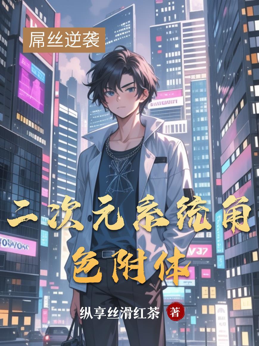 二次元主角