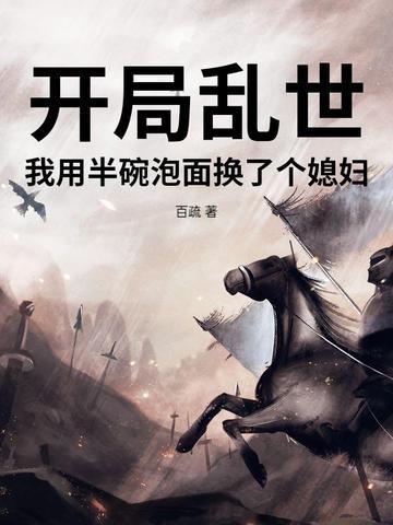 我用半碗泡面换了个媳妇