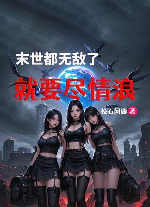 末世无敌文完本