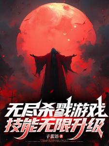 无尽杀戮solo