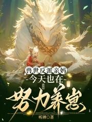 兽夫们争疯啦在线看