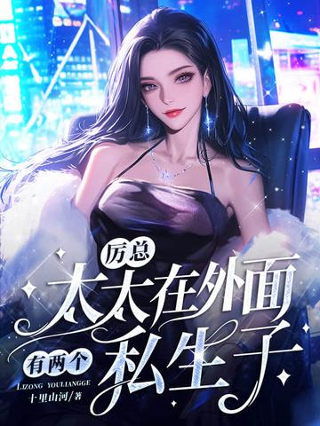 厉太太的身份又暴露了
