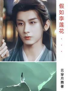 李莲花最后下棋之人