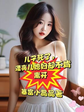 漂亮媳妇却不愿再嫁