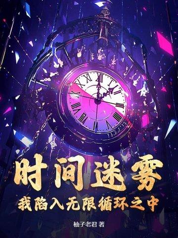 时间迷局