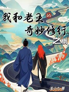 我和老王的奇妙修行之旅在线观看