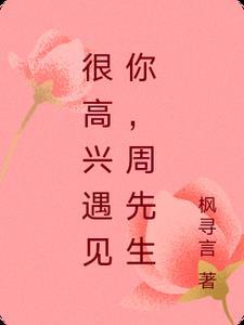 很高兴遇见你电影结局