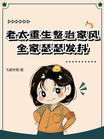 重生老太太改嫁的古言有哪些