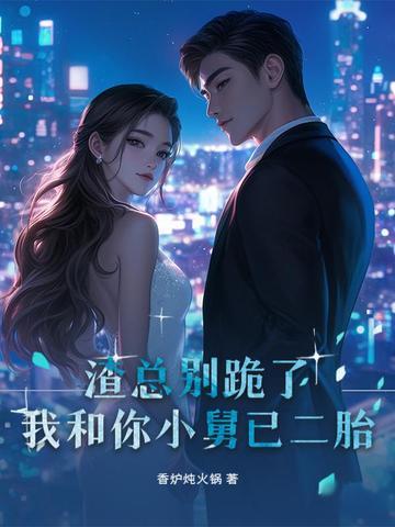 渣总裁别碰我全文免费阅读