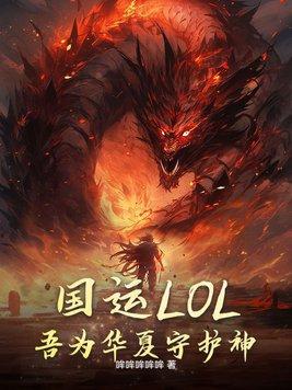 我竟成了华夏守护神