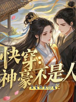 神豪不是那么好当的