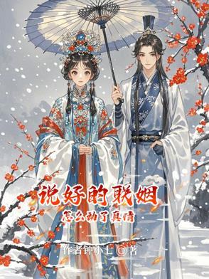 说好的联姻怎么动了真情的句子